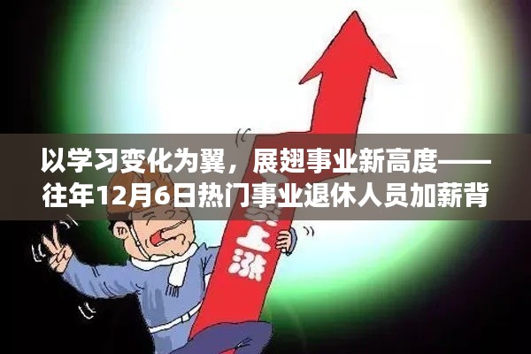 学习变化为翼,事业新高度,退休人员加薪背后的励志故事