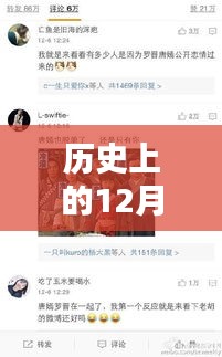 薛佳凝微博热门消息回顾,历史上的12月6日揭秘
