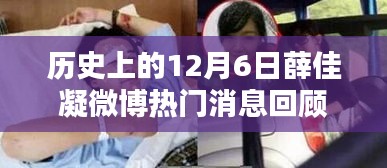 薛佳凝微博热门消息回顾,历史上的12月6日揭秘