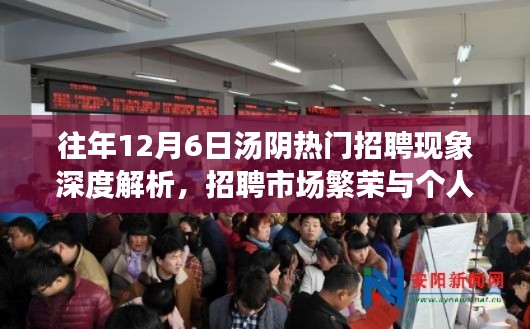 往年12月6日汤阴招聘市场繁荣与个人选择的双刃剑深度解析