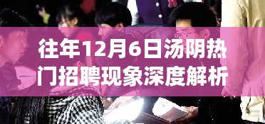 往年12月6日汤阴招聘市场繁荣与个人选择的双刃剑深度解析