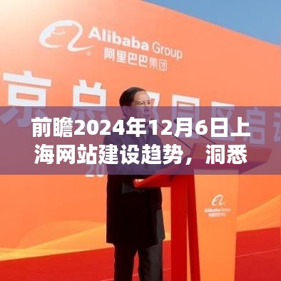 「洞悉未来数字生态之美,上海网站建设趋势展望2024年12月6日」