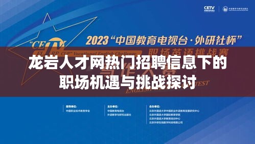 龙岩人才网热门招聘信息下的职场机遇与挑战深度解析