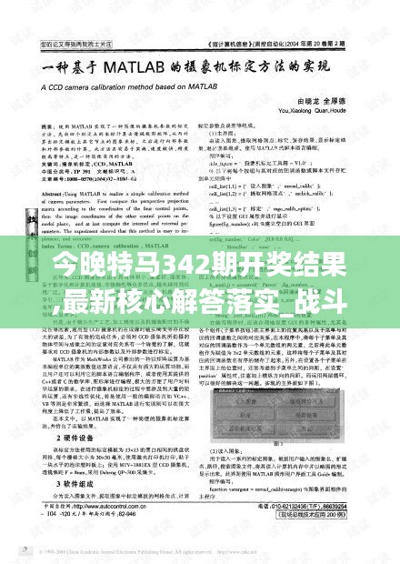今晚特马342期开奖结果,最新核心解答落实_战斗版1.750