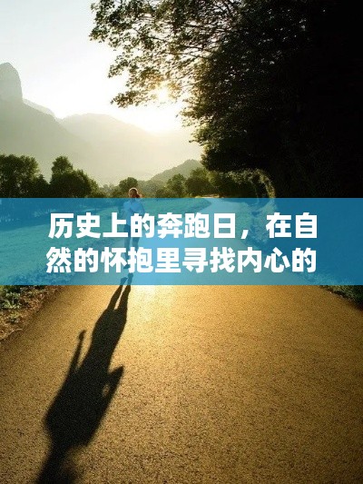 历史上的奔跑日,自然怀抱中的心灵寻觅宁静之旅
