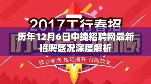 历年12月6日中捷招聘网最新招聘盛况深度剖析