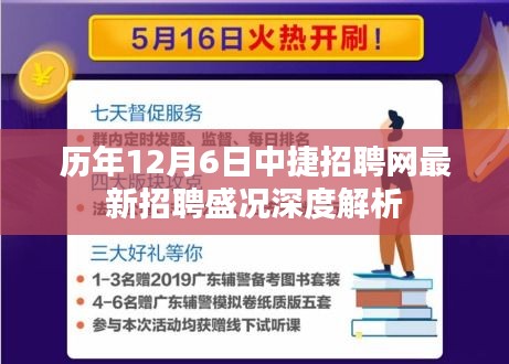 历年12月6日中捷招聘网最新招聘盛况深度剖析