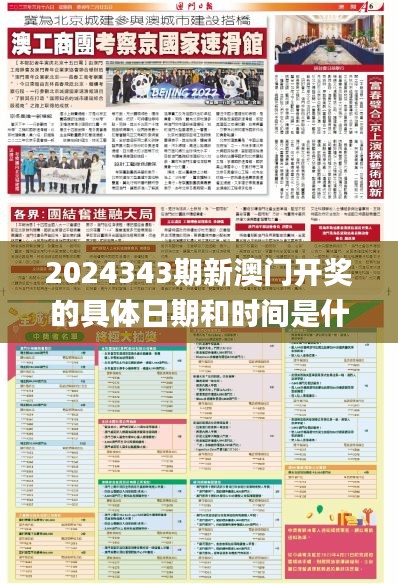 2024343期新澳门开奖的具体日期和时间是什么?,详述解答解释落实_探索版10.921