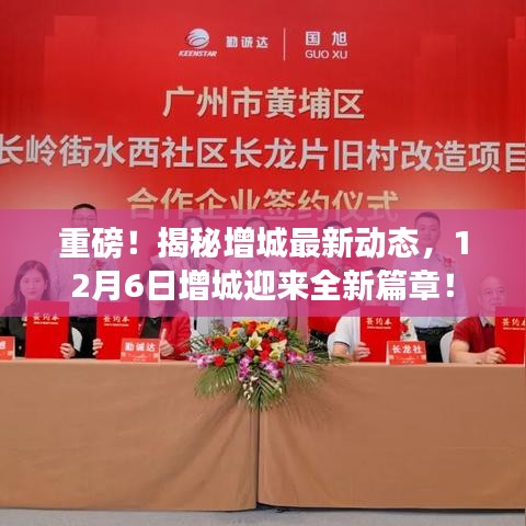 增城最新动态揭秘,全新篇章开启,12月6日重磅揭晓!