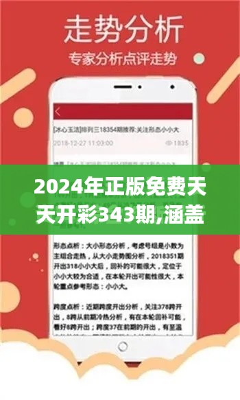 2024年正版免费天天开彩343期,涵盖了广泛的解释落实方法_1440p110.775