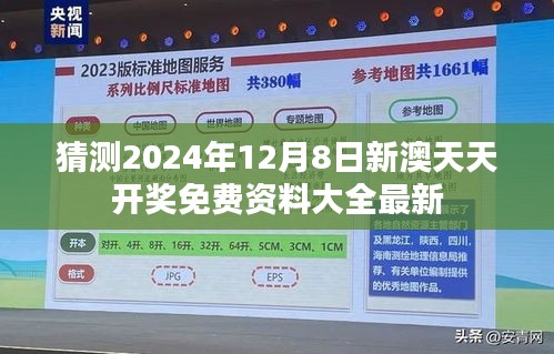 猜测2024年12月8日新澳天天开奖免费资料大全最新