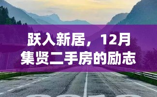 跃入新居,集贤二手房的蜕变之旅,自信与成就感的汇聚之地