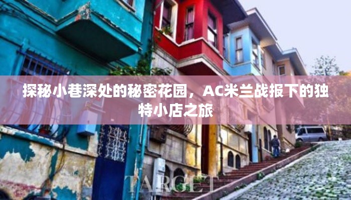 探秘小巷深处的秘密花园,米兰独特小店之旅与AC米兰战报背后的故事