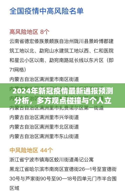 新冠疫情最新预测分析,多方观点碰撞与个人立场阐述(2024年展望)