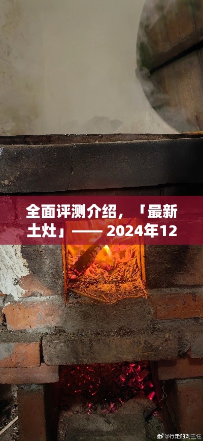 「最新土灶」全面体验报告,深度评测与介绍,2024年12月9日新体验之旅