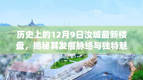 揭秘,汝城最新楼盘发展脉络与独特魅力——历史上的12月9日回顾