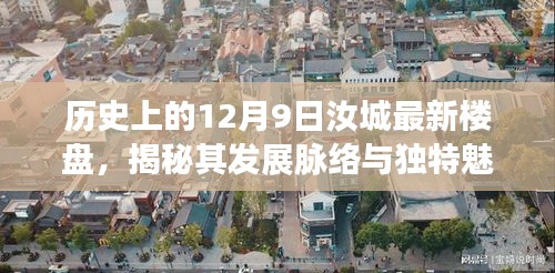 揭秘,汝城最新楼盘发展脉络与独特魅力——历史上的12月9日回顾
