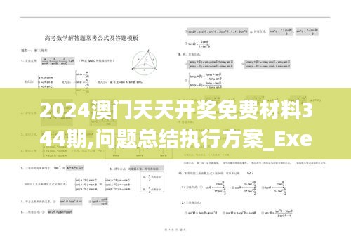 2024澳门天天开奖免费材料344期,问题总结执行方案_Executive14.383
