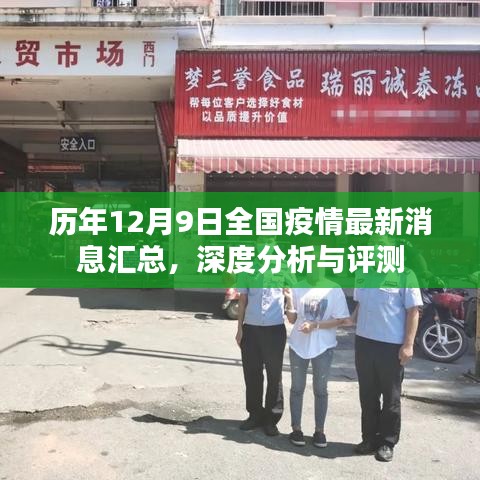 历年12月9日全国疫情最新消息汇总及深度分析与评测报告