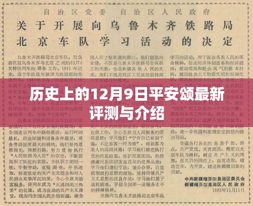 历史上的12月9日平安颂评测与介绍概览
