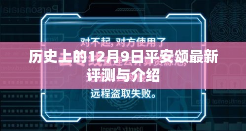 历史上的12月9日平安颂评测与介绍概览