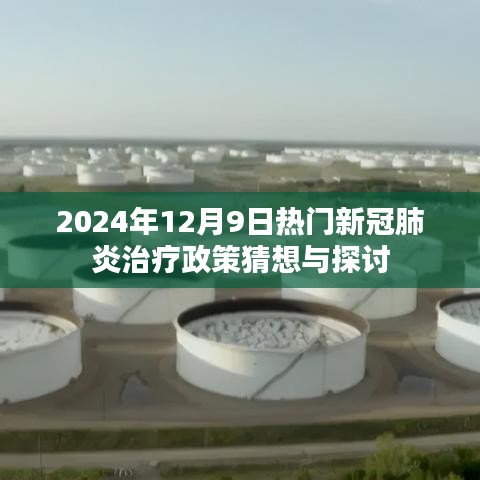 2024年新冠肺炎治疗政策猜想与探讨