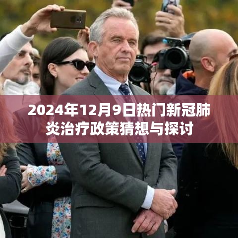 2024年新冠肺炎治疗政策猜想与探讨