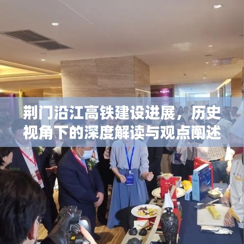 荆门沿江高铁建设进展,历史视角的深度解读与探讨