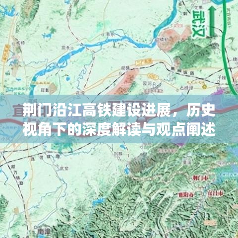 荆门沿江高铁建设进展,历史视角的深度解读与探讨
