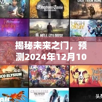 揭秘未来之门,2024年12月10日新闻热点预测