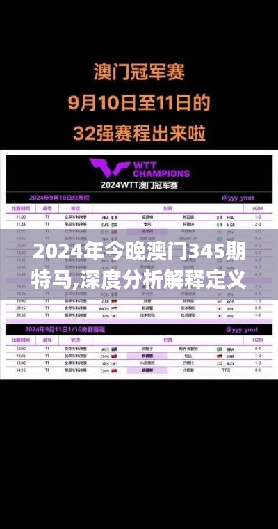 2024年今晚澳门345期特马,深度分析解释定义_ios8.491