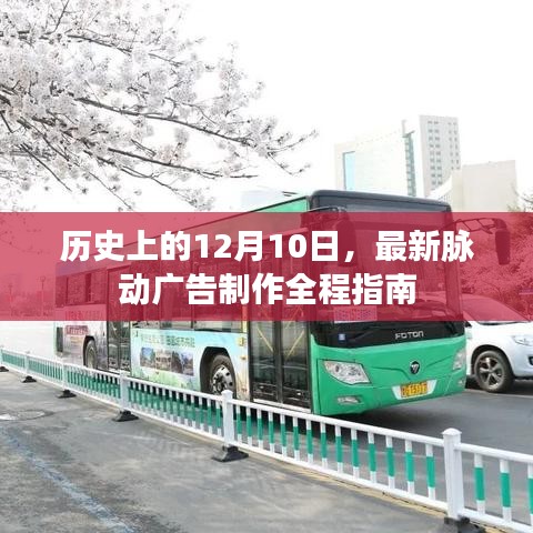 历史上的重要时刻与最新脉动广告制作指南,揭秘广告制作全程的奥秘
