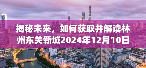 林州东关新城最新动态揭秘,如何获取与解读未来消息(2024年12月10日更新)
