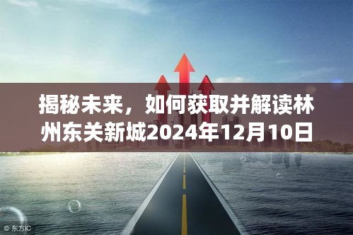 林州东关新城最新动态揭秘,如何获取与解读未来消息(2024年12月10日更新)