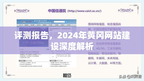 评测报告,深度解析黄冈网站建设发展趋势(2024年)