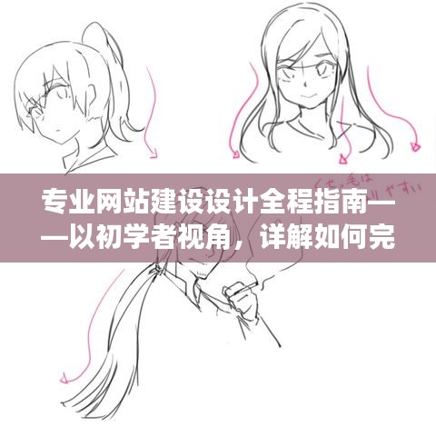 专业网站建设设计全程指南,初学者视角,详解每一步实现专业网站的构建