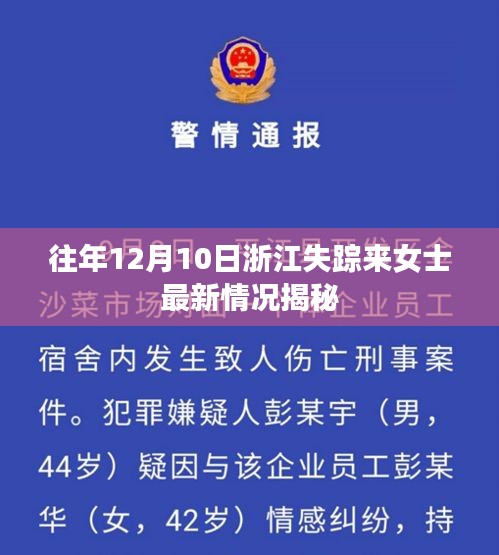 浙江失踪来女士最新情况揭秘,失踪原因揭晓,家人悲痛欲绝