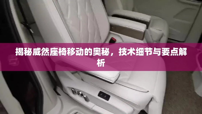 威然座椅移动技术揭秘,细节与要点深度解析