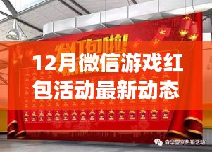 微信游戏红包活动最新动态,互动盛宴开启,玩家狂欢来袭