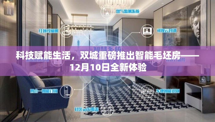 双城智能毛坯房全新体验,科技赋能生活,12月10日重磅开启