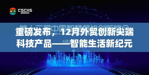 重磅发布,智能生活新纪元引领外贸尖端科技风潮