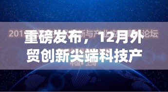重磅发布,智能生活新纪元引领外贸尖端科技风潮