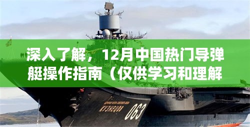 12月热门导弹艇操作指南深度解析(学习理解专用)