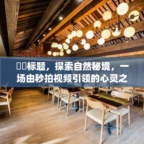 秒拍视频带你开启自然秘境的心灵之旅