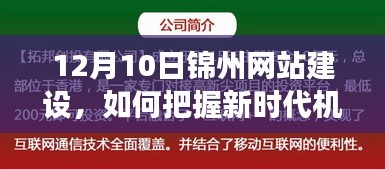 新时代机遇下的锦州网站建设,实现高效发展与飞跃