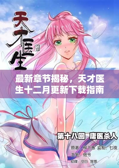 最新章节揭秘,天才医生下载指南及十二月更新情报
