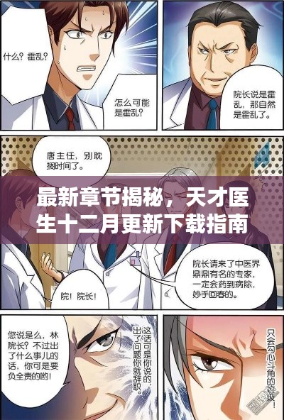 最新章节揭秘,天才医生下载指南及十二月更新情报