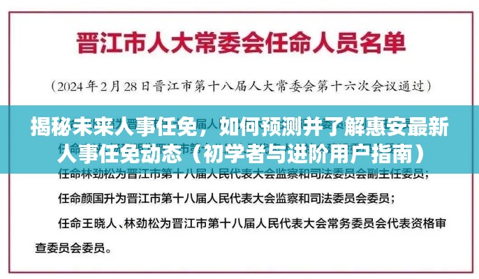 揭秘未来人事任免,惠安最新人事动态预测与了解(初学者与进阶指南)