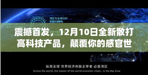 震撼首发!全新散打高科技产品引领智能生活新纪元,颠覆你的感官世界