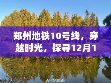 郑州地铁10号线,探寻时光秘境,开启未知自然之旅